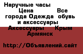 Наручные часы Diesel Brave › Цена ­ 1 990 - Все города Одежда, обувь и аксессуары » Аксессуары   . Крым,Армянск